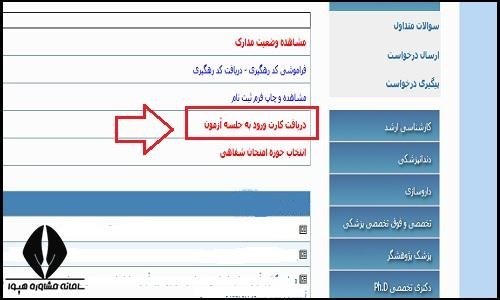 نحوه دریافت کارت ورود به جلسه دانشنامه فوق تخصصی پزشکی 1405